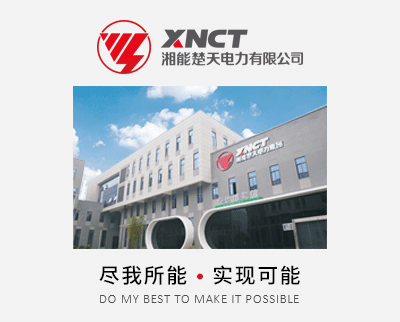 湘能楚天电力装备股份有限公司