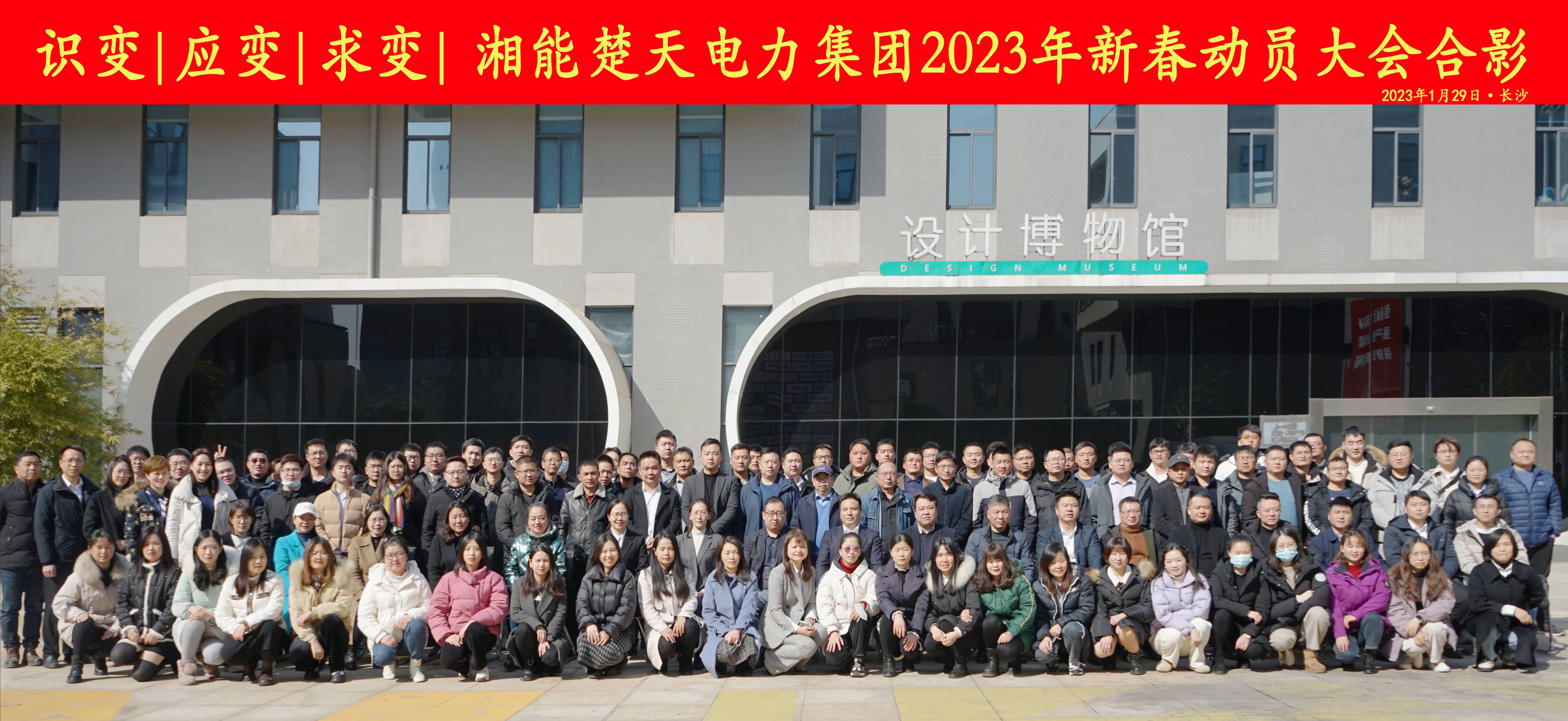 识变 应变 求变-湘能楚天电力集团2023年度新春动员大会