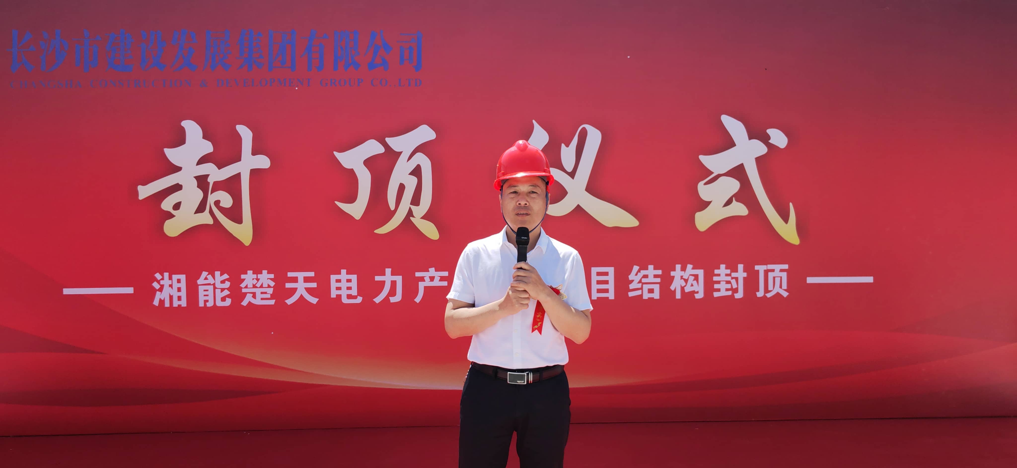 湘能楚天-产业园封顶仪式