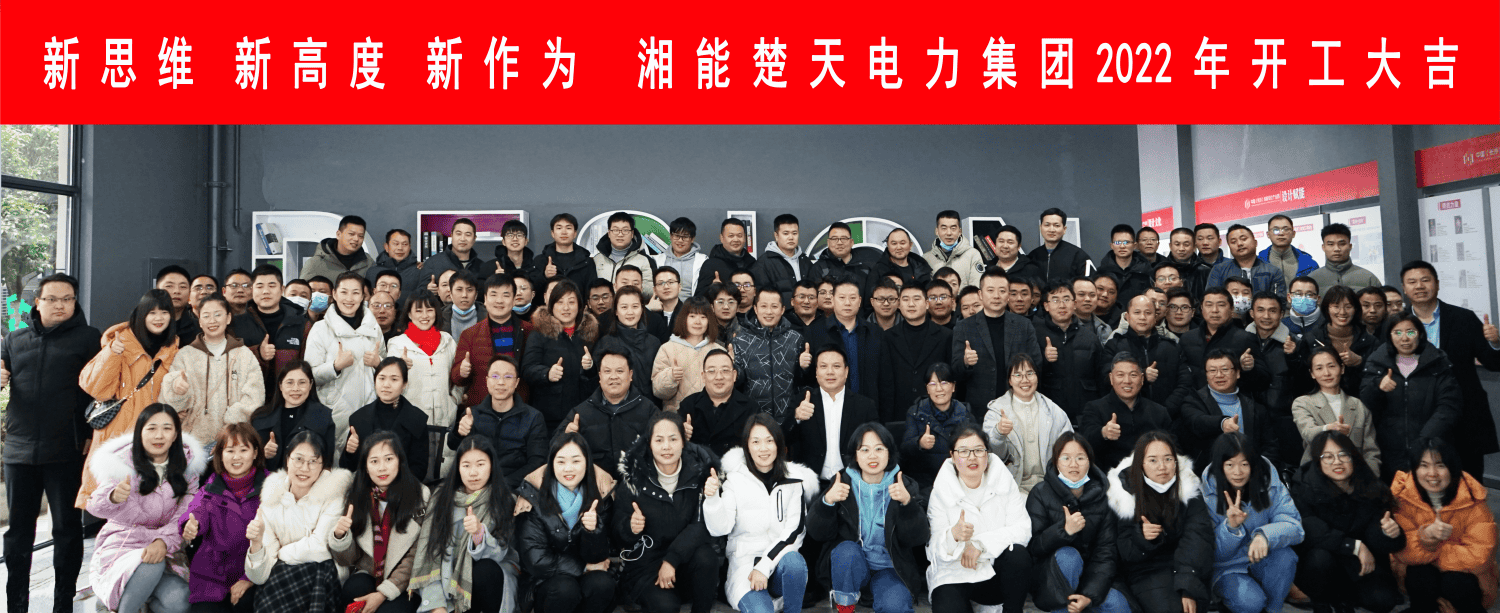 新思维 新高度 新作为-湘能楚天电力集团2021年度表彰大会