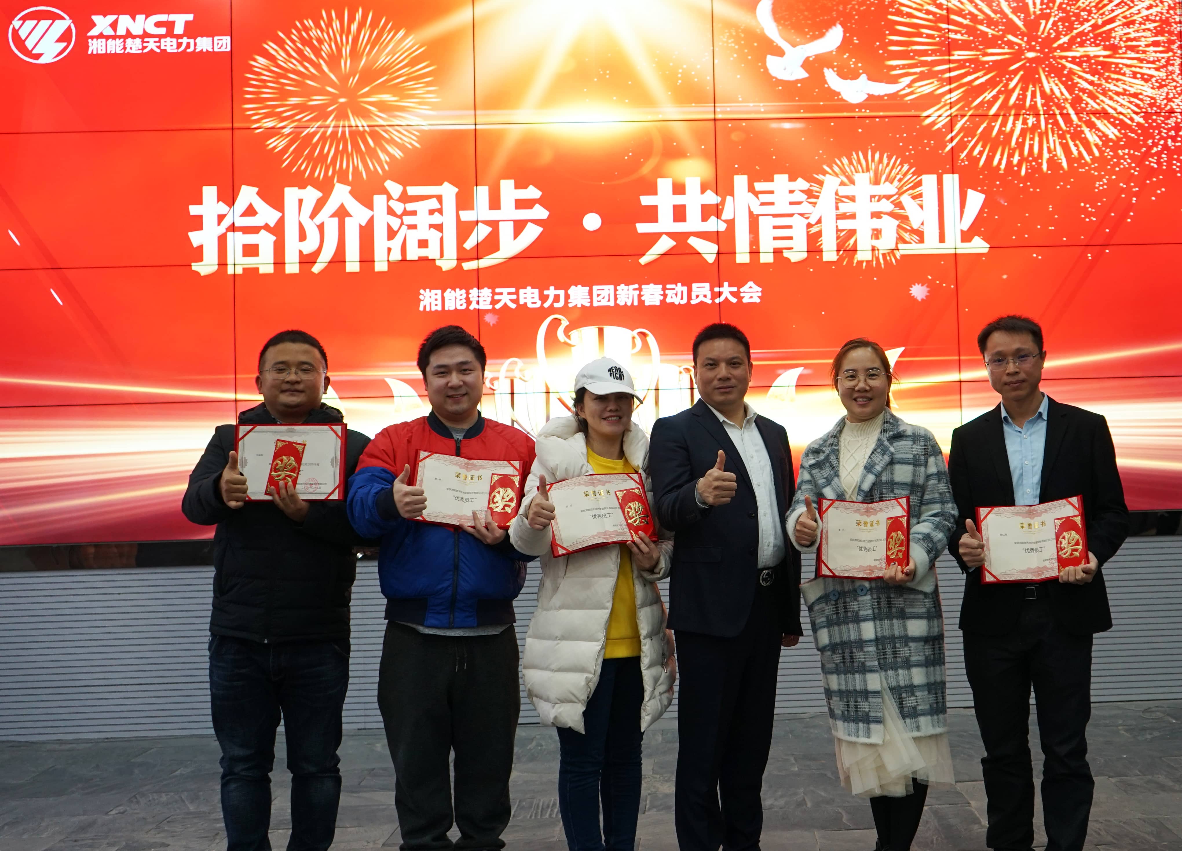 湘能楚天-2020年度优秀员工颁奖