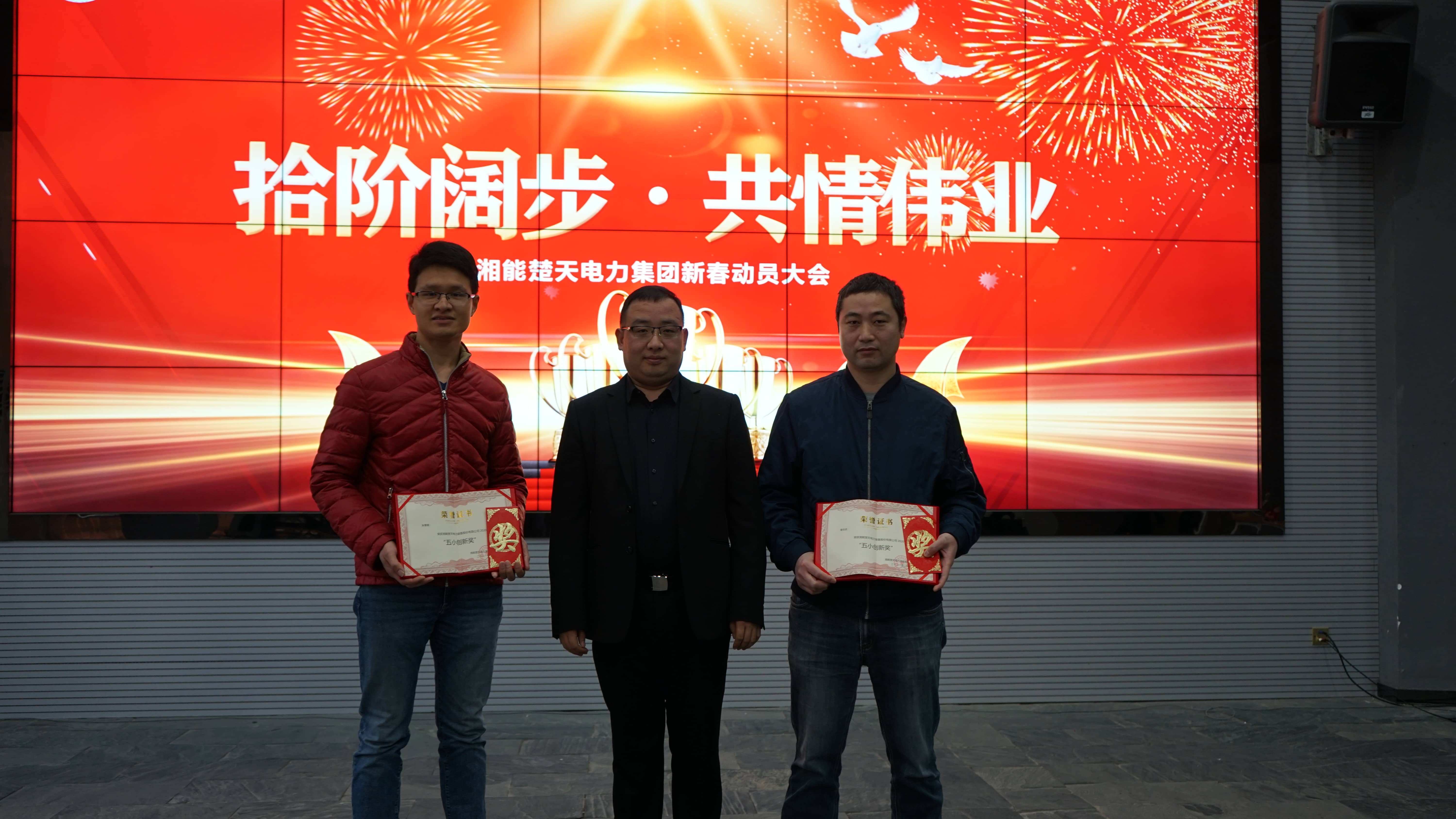 湘能楚天-2020年度五小创新颁奖