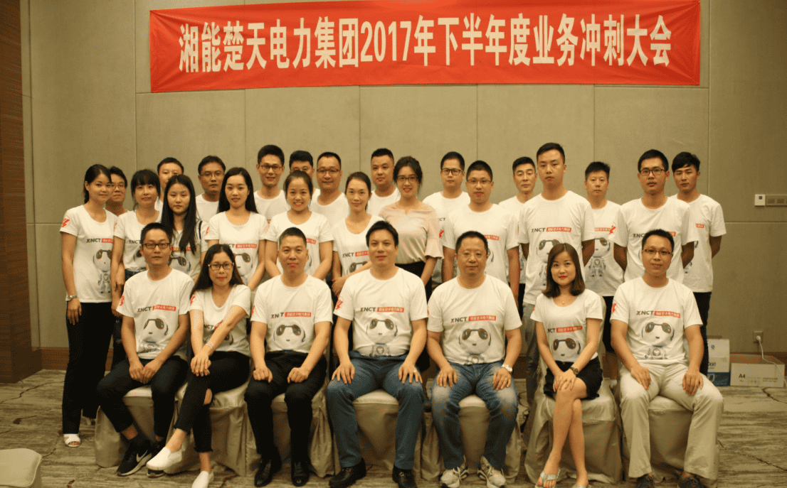 湘能楚天-2017营销中心年中会议