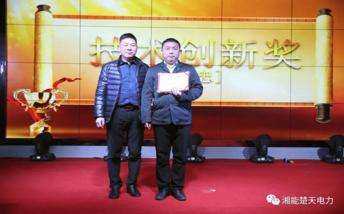 湘能楚天-技术创新奖