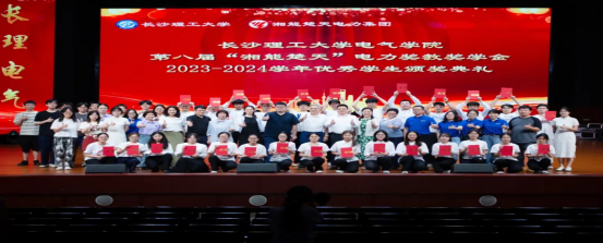 筑梦长理|长沙理工大学电气学院第八届“湘能楚天”电力奖教奖学金暨2023-2024学年优秀学生颁奖典礼圆满举行！