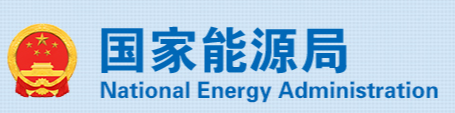 2026年全国能源工作会议在京召开