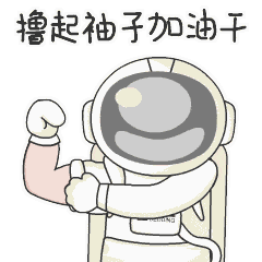 撸起袖子动图.gif